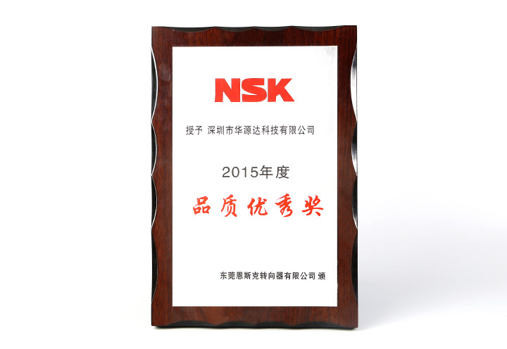 NSK-2015年度品質(zhì)優(yōu)秀獎(jiǎng)